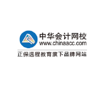 中华会计网校