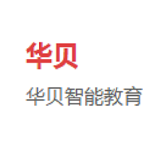 华贝智能教育