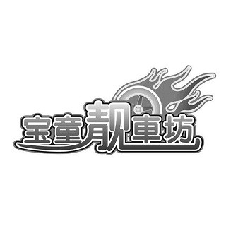 宝童靓车坊