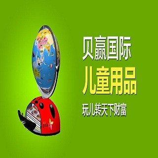 贝赢国际儿童用品