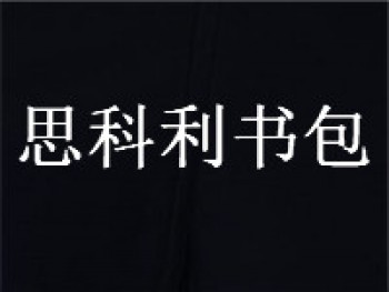 思科利书包