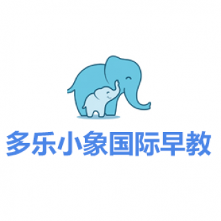 多乐小象国际早教
