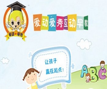 爱动爱秀互动早教