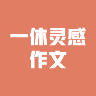 一休灵感作文