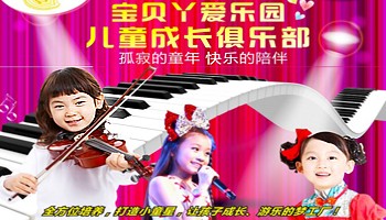 宝贝丫爱乐园