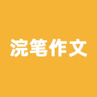 浣笔作文