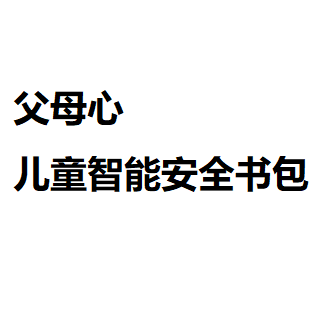 父母心儿童智能安全书包
