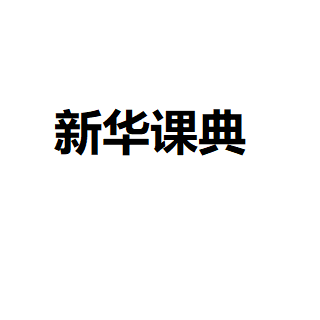 新华课典