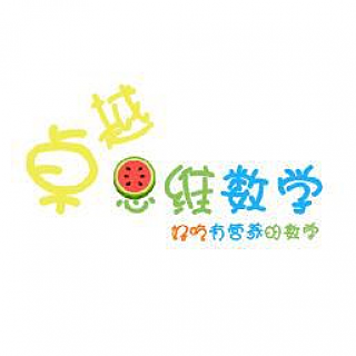 卓越思维数学