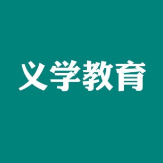 义学教育
