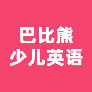 巴比熊少儿英语