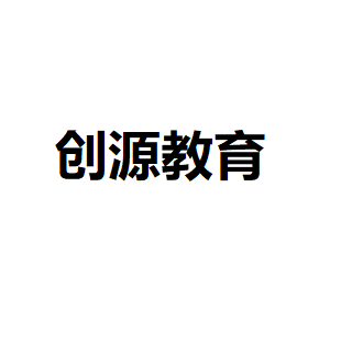 创源教育