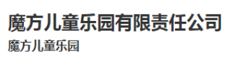 魔方儿童乐园