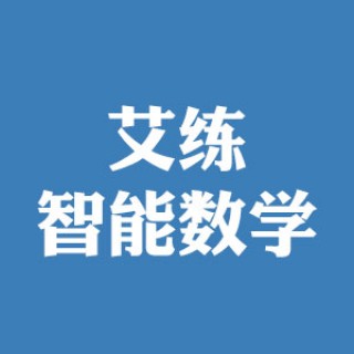 艾练智能数学