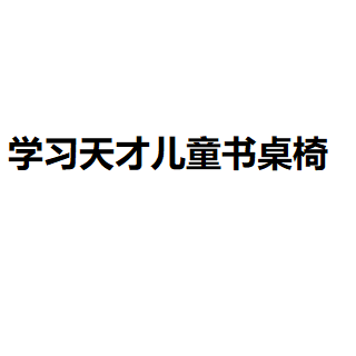 学习天才儿童书桌椅