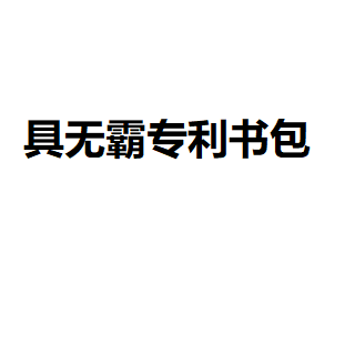 具无霸专利书包