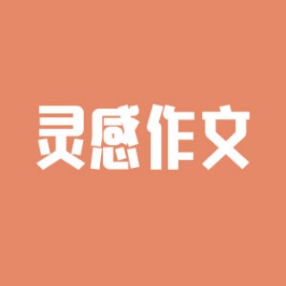 灵感作文