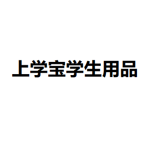 上学宝学生用品