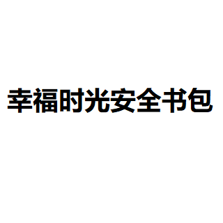 幸福时光安全书包