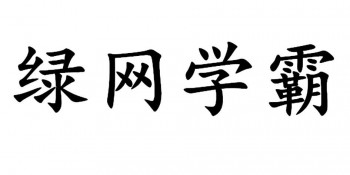 绿网学霸