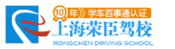荣臣驾校