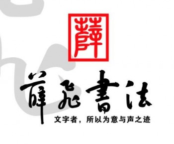薛飞书法
