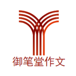 御笔堂作文