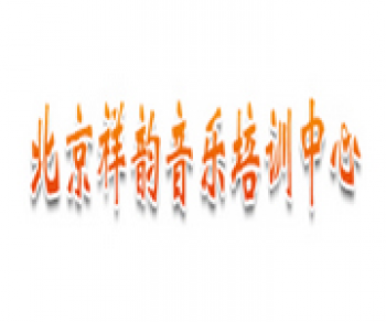 祥韵音乐培训
