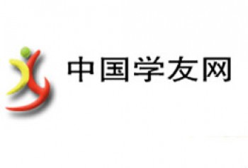 中国学友网