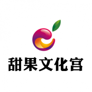 甜果文化宫