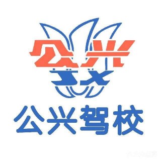 公兴驾校