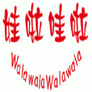 娃啦哇啦少儿英语