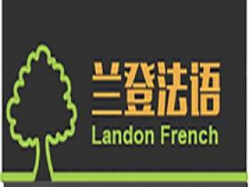 兰登法语