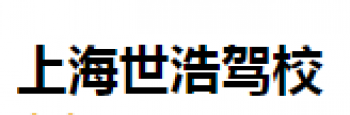 世浩驾校