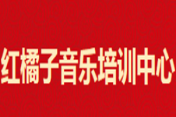 红橘子音乐培训中心