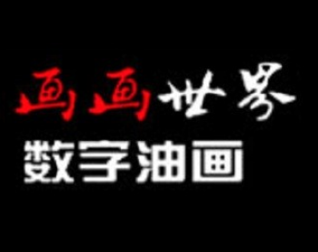画画世界数字油画
