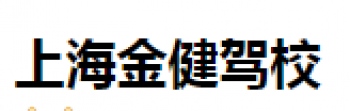 金健驾校