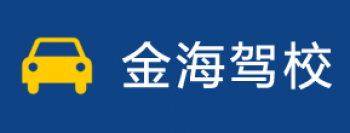 金海驾校