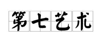 第七艺术教育