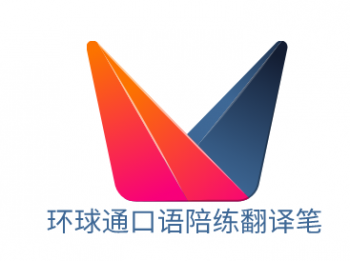 环球通口语陪练翻译笔
