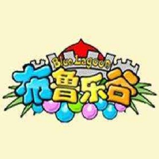 布鲁乐谷儿童乐园