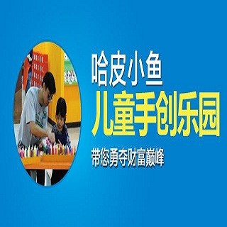 哈皮小鱼儿童手创乐园