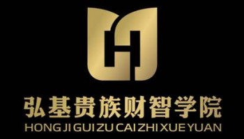 弘基贵族财智学院