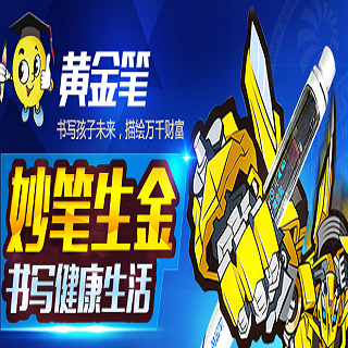 黄金笔