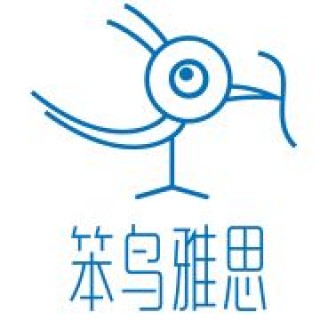 笨鸟雅思