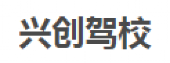 兴创驾校
