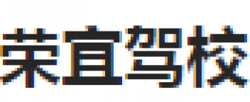 荣宜驾校