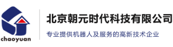 朝元机器人