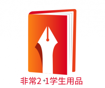 非常2+1学生用品
