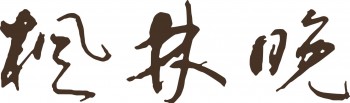 枫林晚书店